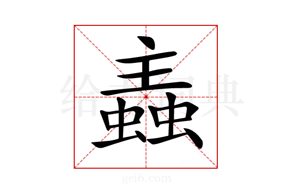 𧏼