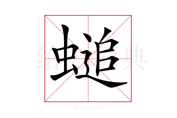 𧏴