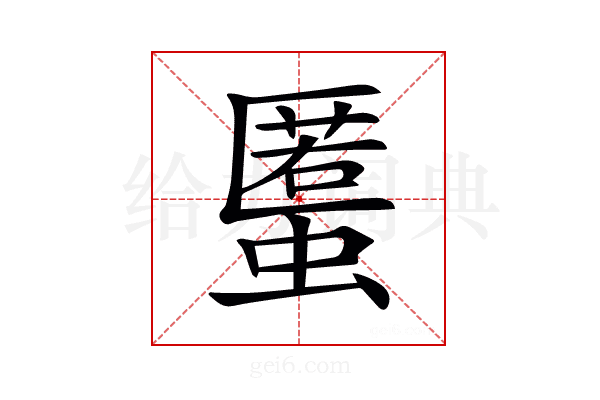 𧏾