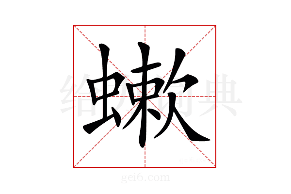 𧐁