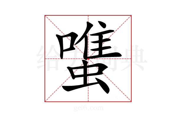 𧐌