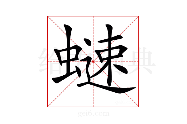 𧐒