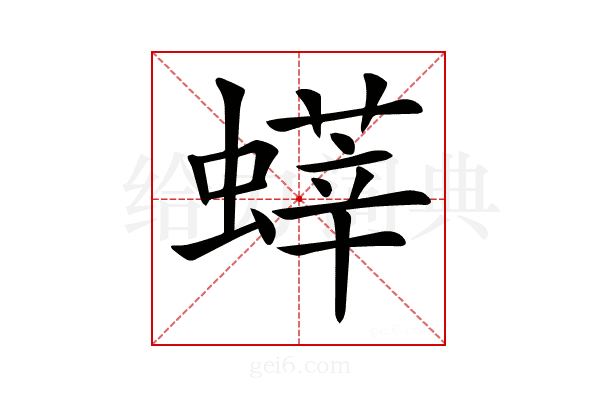 𧐞