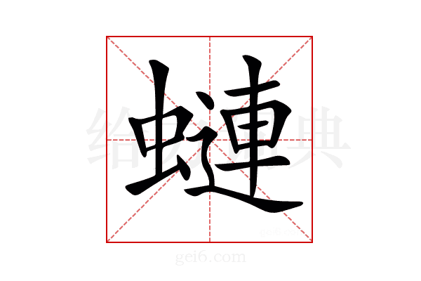 𧐖