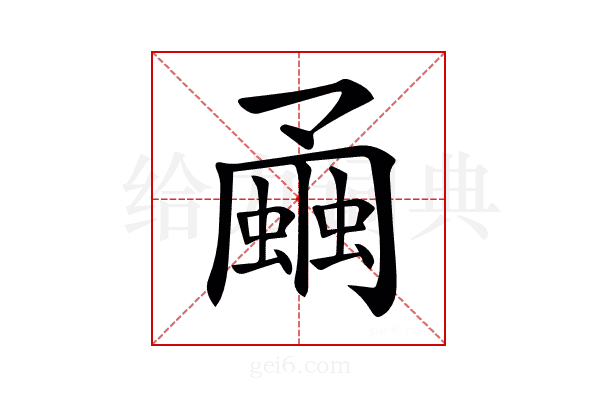 𧐘