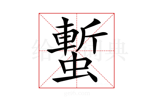 𧐮