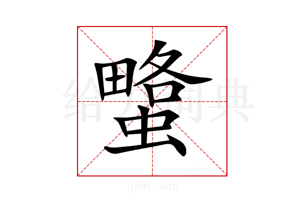 𧐯