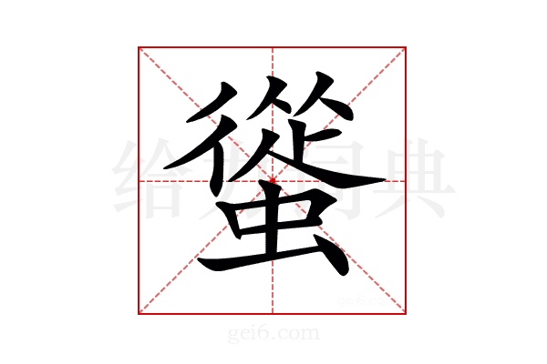 𧐱