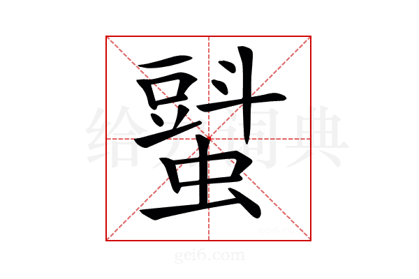 𧐵