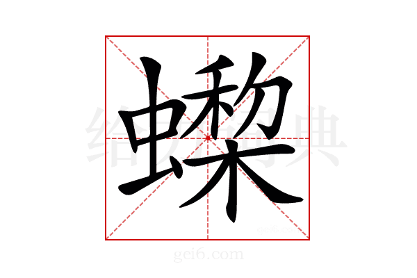 𧑇
