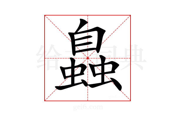𧑉