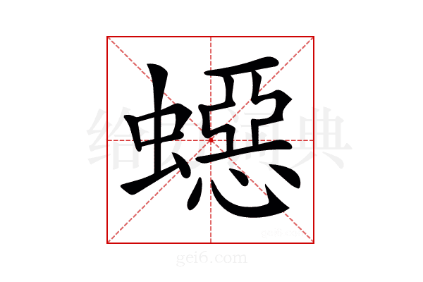𧑕
