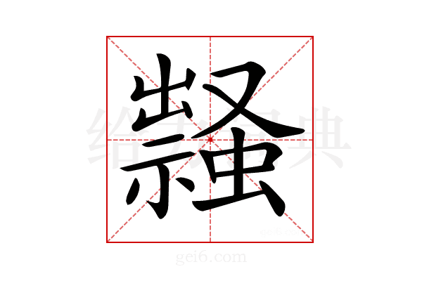 𧑎