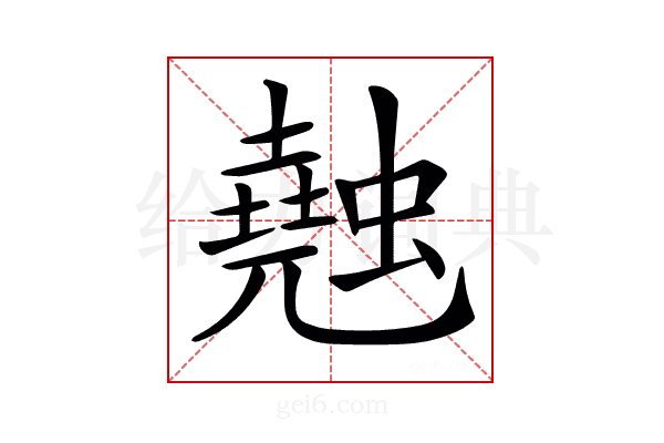 𧑣