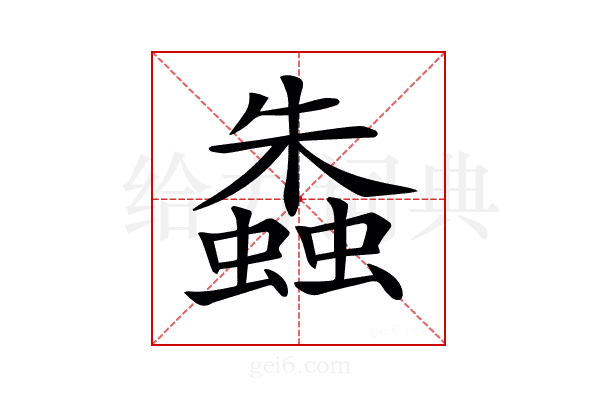 𧑤