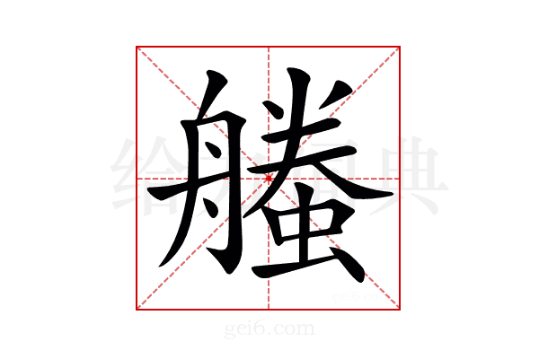 𧑥