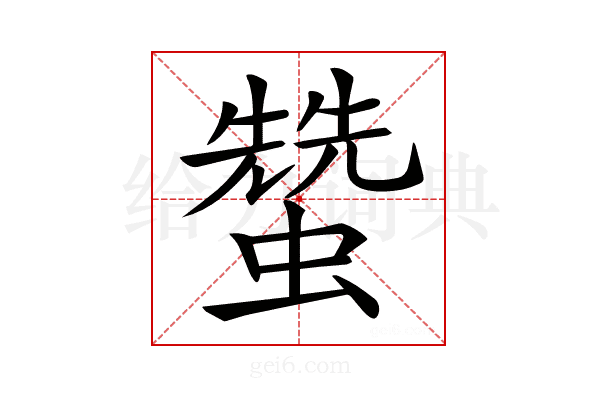 𧑯