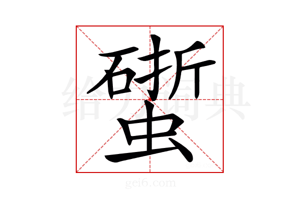 𧑧