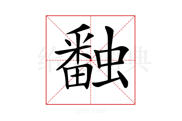 𧑪