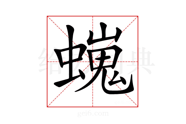 𧑵