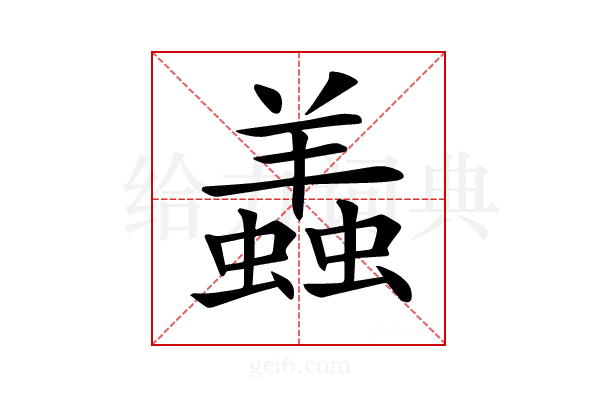 𧒃