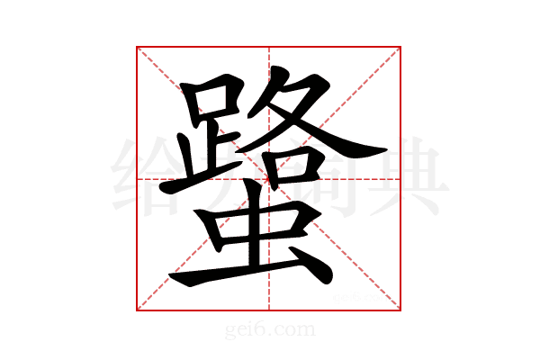 𧒍