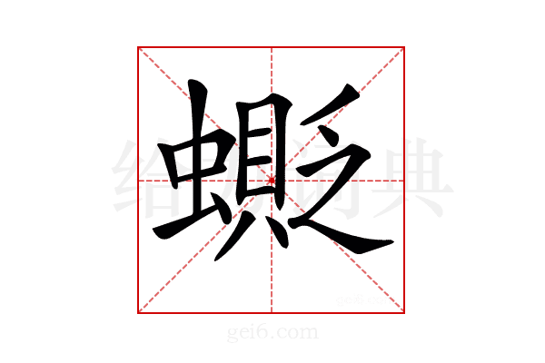 𧒅