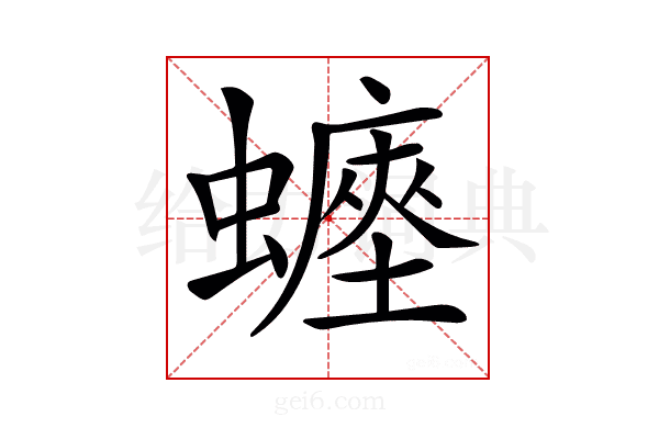 𧒐