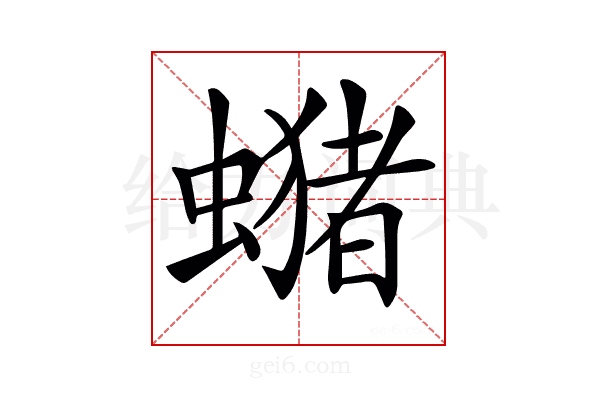 𧒇