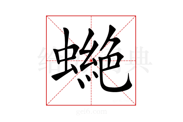 𧑾