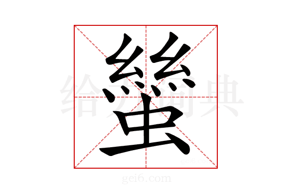 𧑿