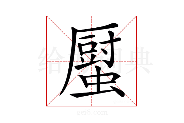 𧒉