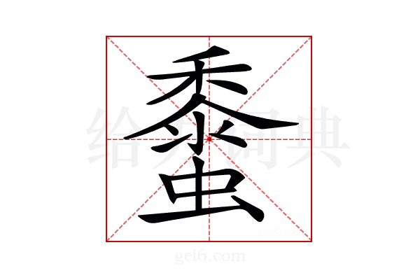 𧒁