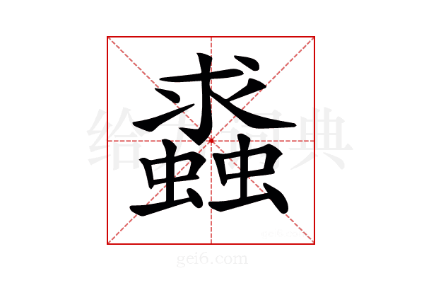 𧒔