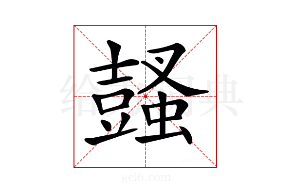 𧒕