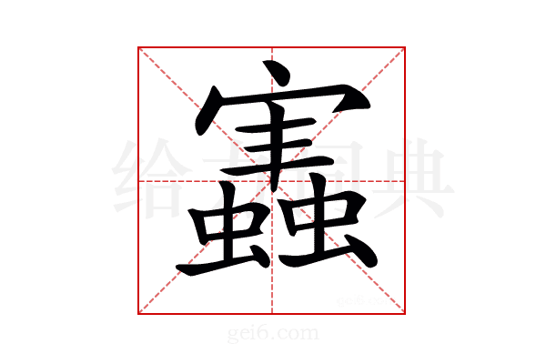 𧒡