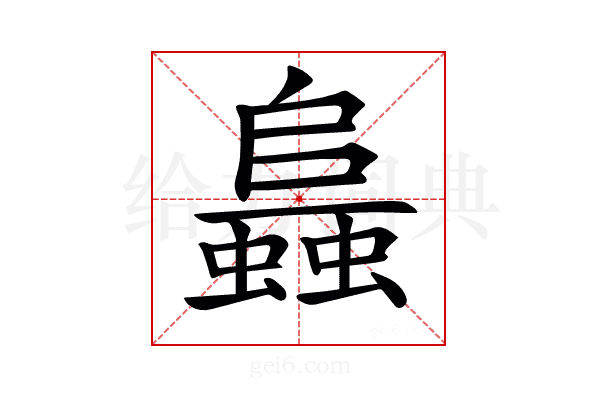 𧒙