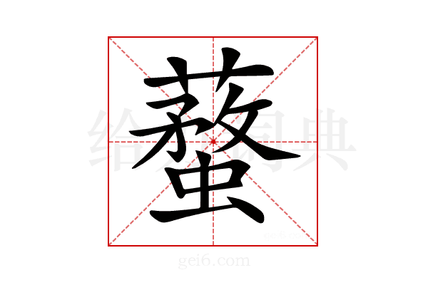 𧒚