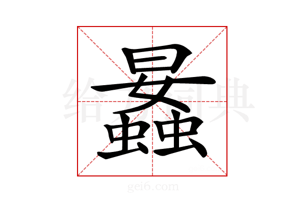 𧒛