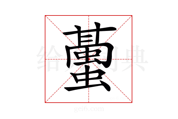 𧒤