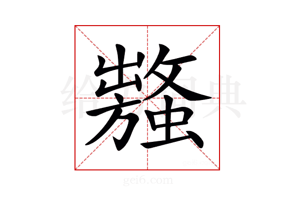 𧒥