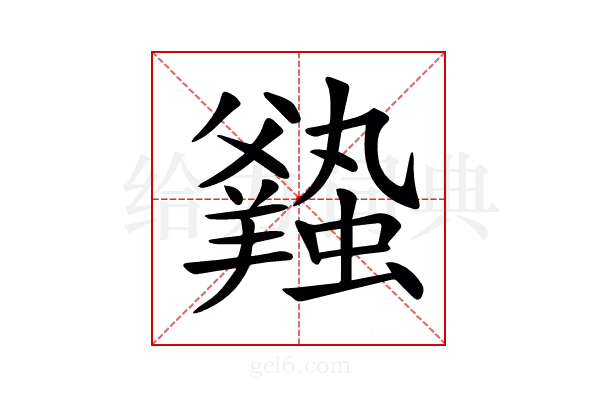 𧒦