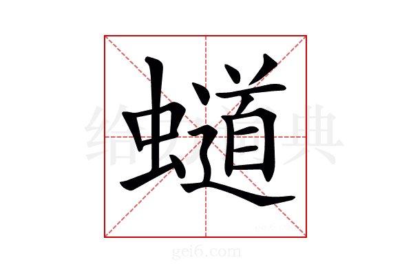𧒴