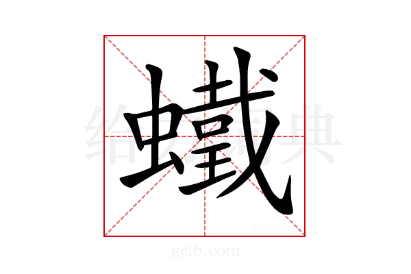 𧒵