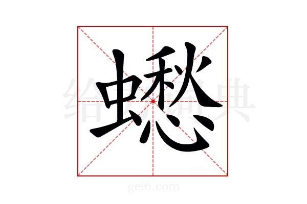 𧒸