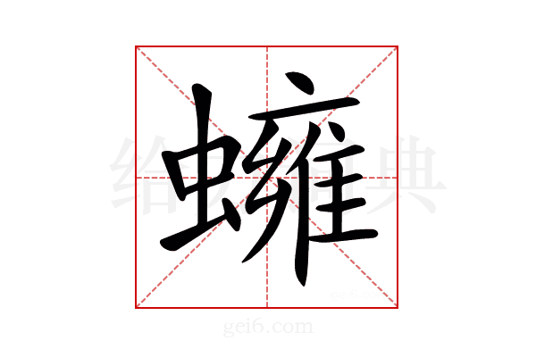 𧒱