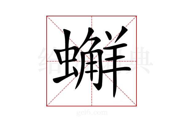 𧒻