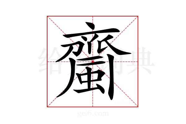 𧓉