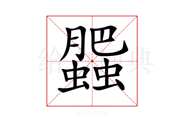 𧓖