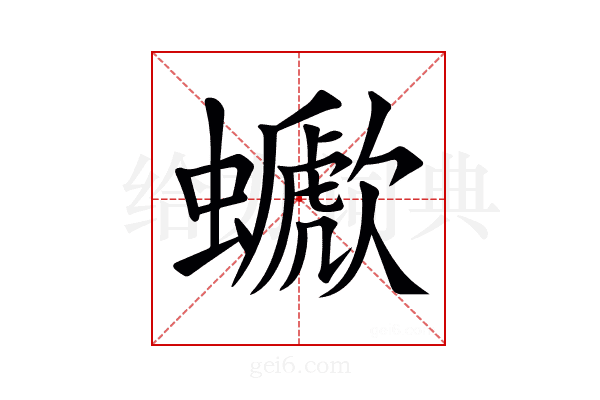 𧓗